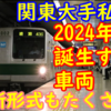 関東大手私鉄で来年度に導入される形式は？様々な車両が誕生予定！