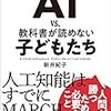 【読書メモ】子どもの教育、どうすればいいのか？新井紀子著『AIvs教科書が読めない子どもたち』読了