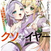偽聖女クソオブザイヤー 5巻 特典まとめ【購入＆予約】