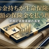 お金持ちが生命保険かける理由