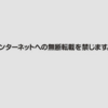 「インターネットへの無断転載を禁じます」。じわじわくる画像だな。「新・おぼっちゃまくん」のkindle版にこの表記があった。