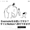 EvernoteからNotionに乗り換えた話