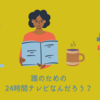 24時間テレビに感じるモヤモヤ②