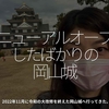 1873食目「リニューアルオープンしたばかりの岡山城」2022年11月に令和の大改修を終えた岡山城へ行ってきた。