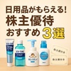 【保存版】日用品がもらえる！生活に役立つ株主優待おすすめ3選