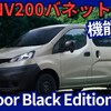 【新型NV200バネット Outdoor Black Edition】設定！「機能大幅充実！」2025年12月15日改良日本発売！