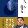 佐藤優「人をつくる読書術」（青春新書）