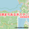 沼津まちあるきスタンプ設置施設情報まとめ ～沼津市 大瀬崎・戸田 & 伊豆の国市 & 函館市～【2021.3.7版】