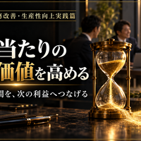 中小企業の業務改善・生産性向上実践篇  ～人を減らすのではなく、付加価値を生み出す仕事へ変える～  第4章　生産性を数字で検証する  第11回　時間当たりの付加価値を高める  ～削減した時間を、次の利益へつなげる～