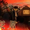 【アニメ】闇芝居 全話視聴【感想】
