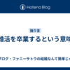 婚活を卒業するという意味