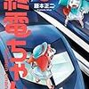 活字中毒：終電ちゃん 5巻