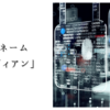 コードネーム「ガーディアン」