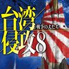 『台湾侵攻８　戦争の犬たち (C★NOVELS) Kindle版』 大石英司 C★NOVELS 中央公論新社