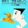 韓国時代劇が証明