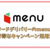 menuのデリバリー注文をお得に利用 初回特典のクーポンコードやPontaパス会員の配達料金無料特典