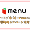 menuのデリバリー注文をお得に利用 初回特典のクーポンコードやauスマプレ会員の配達料金無料特典