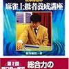 梶本琢程　梶本琢程の麻雀上級者養成講座