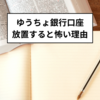 ゆうちょ銀行口座の権利消滅の恐怖