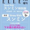 エル・ジャポン2024年7月号増刊 #StrayKids #スンミン 特別版	 が入荷予約受付開始!!