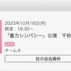 (2023.10.16)AKB48 TeamA「重力シンパシー」公演千秋楽