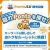2025/10/27まで！誰でも参加可能！隠れPontaを探せのルーレットに挑戦すると豪華賞品が当たるかも！