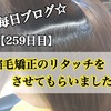 【259日目】友達の縮毛矯正をさせてもらったよ！