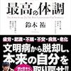 鈴木祐『最高の体調』読書メモ～山ほどの実践と学び