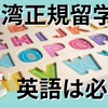 台湾正規留学に英語は必要？