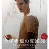 【映画】ライ麦畑の反逆児　ひとりぼっちのサリンジャー