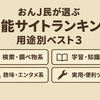【保存版】おんJ民が選ぶ有能サイトランキング（用途別ベスト3）