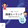 無料遠隔ヒーリングのご案内　9月5日23時