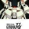 アニメ感想：機動戦士ガンダムＦ９１　完全版