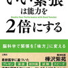 【父読書】「いい緊張は能力を２倍にする」樺沢紫苑