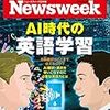 Newsweek (ニューズウィーク日本版) 2020年03月03日号　AI時代の英語学習