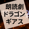 朗読劇『ドラゴンギアスAnother～再生のための物語～』の感想（ネタバレあり）