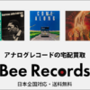  「BeeRecords（ビーレコード） - アナログレコード買取専門店」