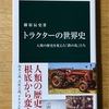 トラクターの世界史 読了