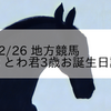 2023/12/26 地方競馬 金沢競馬 8R とわ君3歳お誕生日記念(B2)
