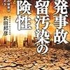 武田邦彦「原発事故　残留汚染の危険性」ほか