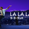 La La Land 観てきた．（雑感）