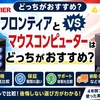 フロンティアとマウスコンピューターはどっちがおすすめ？価格・保証・サポートを徹底比較