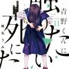 青野くんに触りたいから死にたい 11巻＜ネタバレ・無料＞明らかになるヤバすぎる過去とは！？