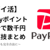 【ポイ活】PayPayポイントを稼ぐ裏技まとめ！無料で誰でも数千円稼げる方法を解説！