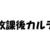 ドラマ「放課後カルテ」の名セリフ・名言