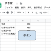 【GAS】スプレッドシート上にスクリプトからボタンを生成しスクリプトを割り当てる方法。