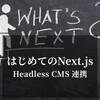 はじめての Next.js 入門（Headless CMSとの連携）