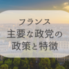 【フランスの政治】主要政党と特徴