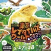 5月17.18日東京レプタイルズワールドに出展致します！