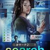 【紹介＆感想】search/サーチ2 | 最近観た映画で1番面白かった映画